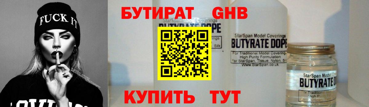 БУТИРАТ GHB Боровичи