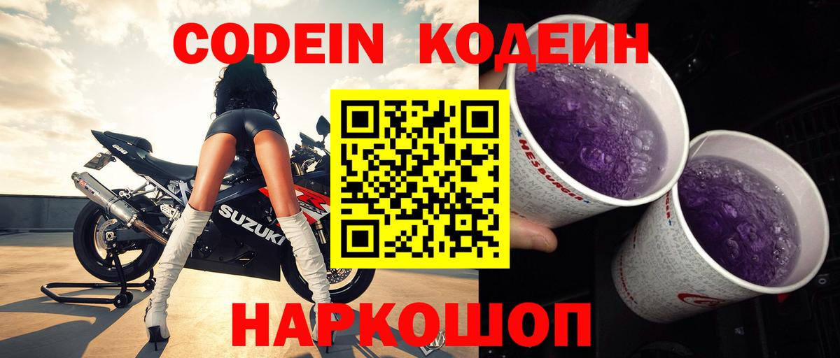 Codein напиток Lean (лин) Боровичи