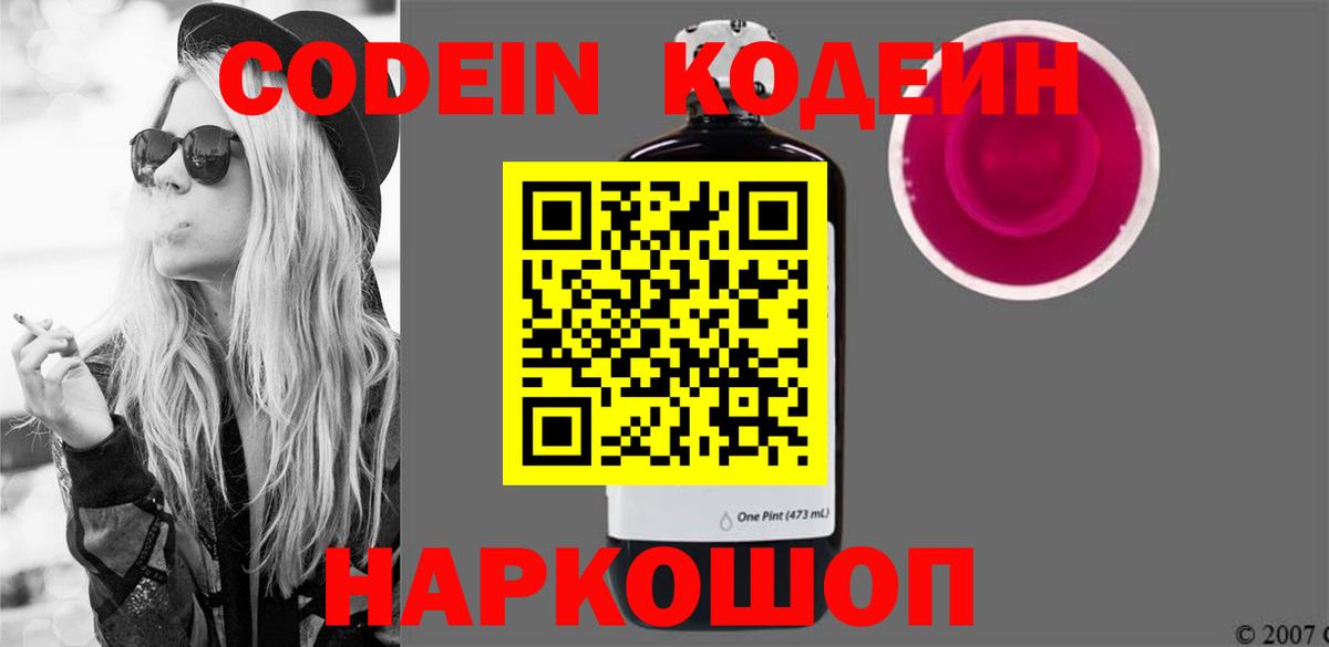 Кодеиновый сироп Lean Purple Drank  Вход с VPN  Боровичи 